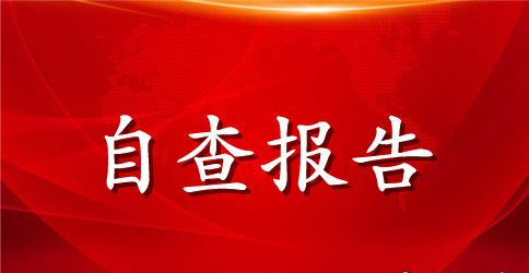 高中师德自查报告
