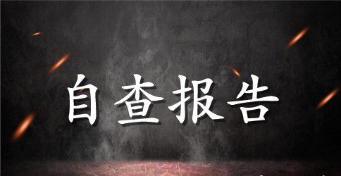 高中秋季学期开学工作自查报告