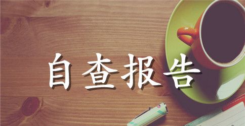 创建池州市文明校园自查报告