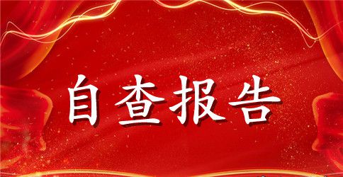 幼儿园师德师风建设自检自查报告