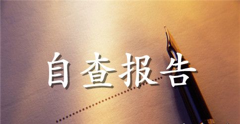 扶贫资金自查报告范文