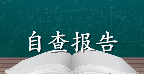 教师思想作风整顿对照检查报告