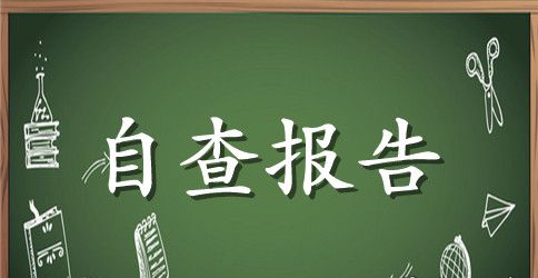 创建诚信医院自查总结报告