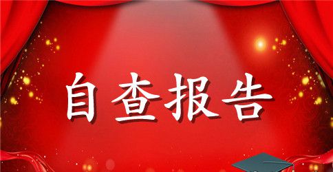 教务公开自查报告