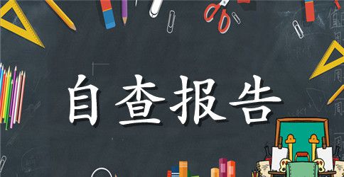 教师纪律作风整顿自查报告范文【精选】