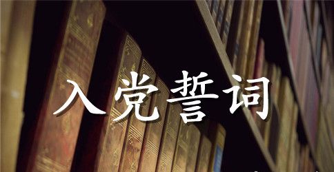 2023年最新入党宣誓发言稿件