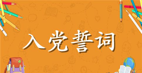 入党誓词活动上领誓人的讲稿