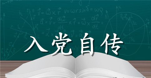 2023年大一新生入党积极分子自传1500字