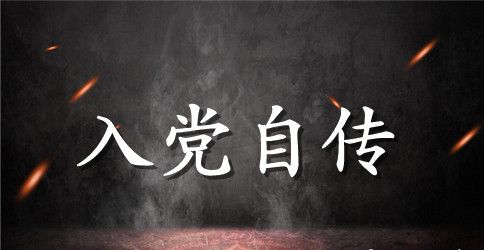 2023年文秘入党自传范文