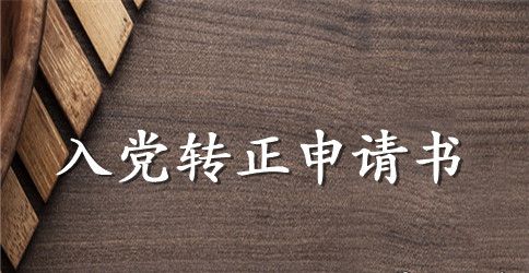 2023年医护工作者预备党员转正申请书