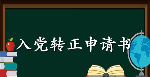 2023年中学教师入党转正申请书格式