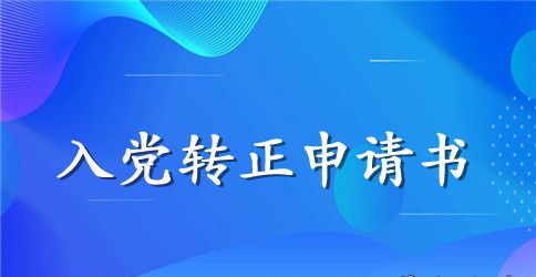 2023年教师入党转正申请书模板
