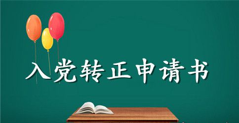 2023年大学教师入党转正申请书格式