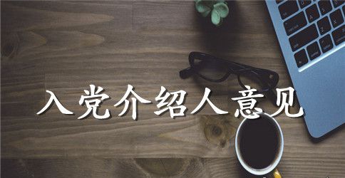 通用入党介绍人范文