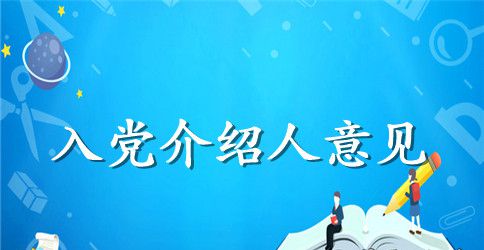入党介绍人范文