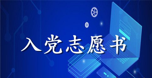 2023年教师入党志愿书格式1000字