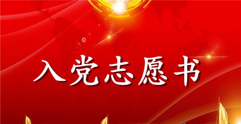 2023年大学生入党志愿书格式1500字