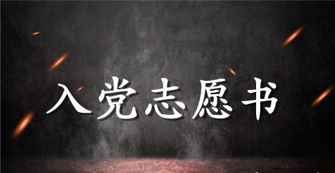 2023年职工入党志愿书范文