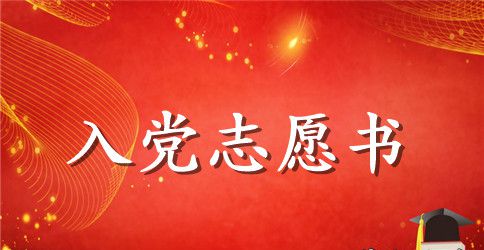 2023年工程技术人员入党志愿书