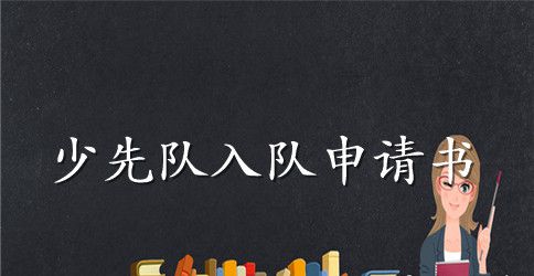 2023优秀少先队员主要事迹材料