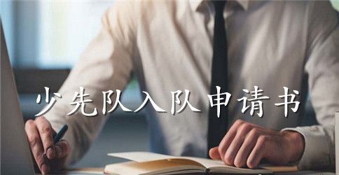 少先队员入队申请书范文参考