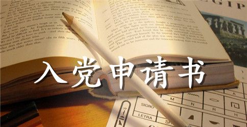 2023年村民入党申请书