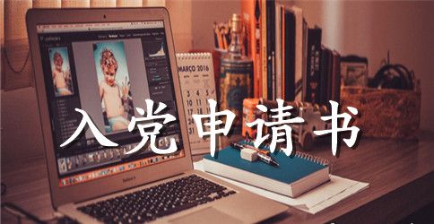 中职生入党申请书1000字范文