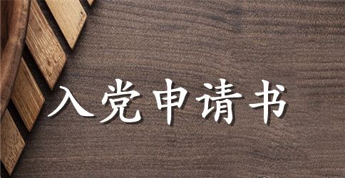 入党申请书范文900字