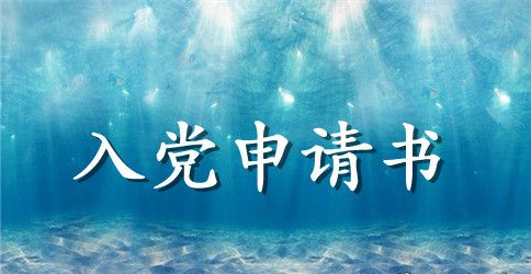 社区工作者入党申请书