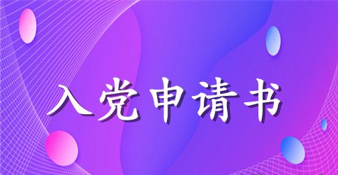 2023年最新入党申请书汇总12篇