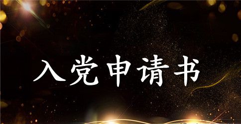 关于大学在校生入党申请书