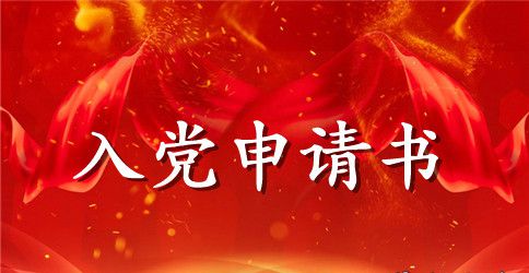 2023年大四学生入党志愿书2000字