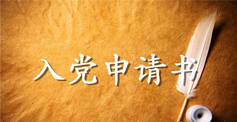 2023年11月大一新生入党申请书