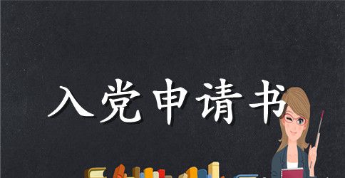 大学生入党申请标准版