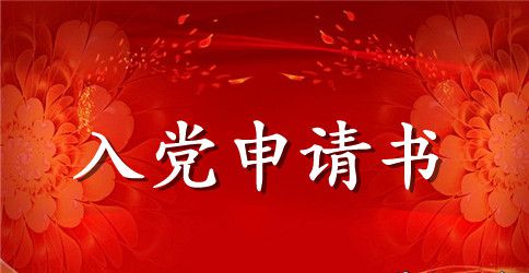 入党积极分子申请书个人表现范文
