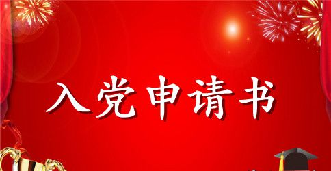 初中生入团申请书范本