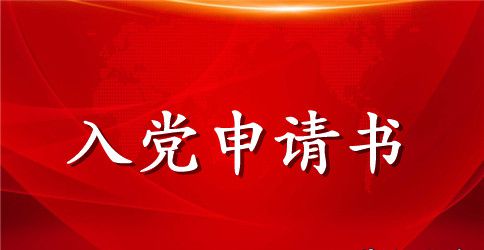 正规入党申请书格式