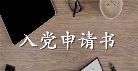 大三学生入党申请书格式模板
