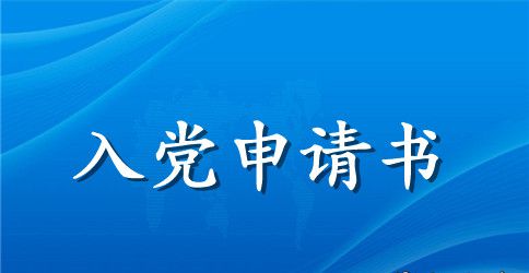 群众入党申请书1000字模板