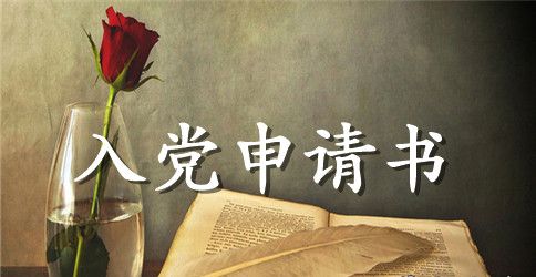 厨师入党申请书范文