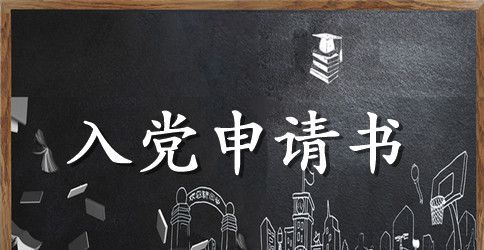 入党申请书思想汇报书