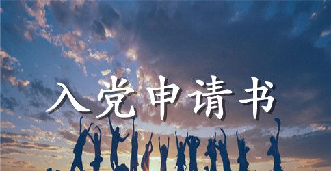 大学入党申请书1500个字