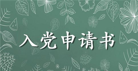 应届毕业生入党申请书