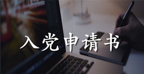 2023大一新生入党申请书