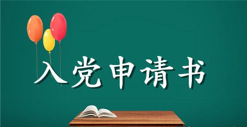 会计员入党申请书范文