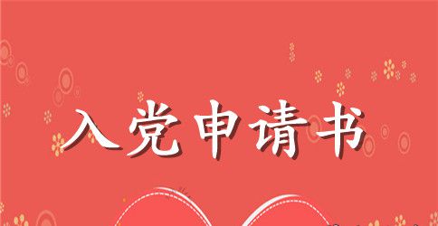 国企人员入党申请书2023年优秀范文