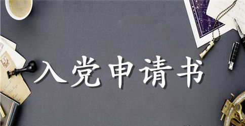 社会人士入党申请书范文