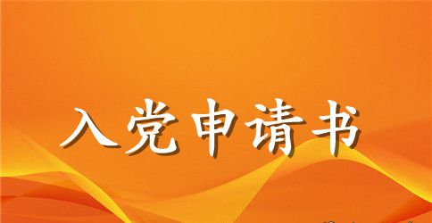 大学生申请入党申请书