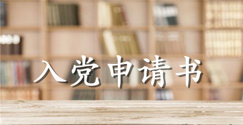 2023年普通工人入党申请书范文