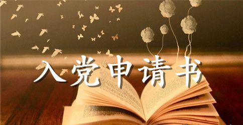 大一入党申请书范文【推荐】